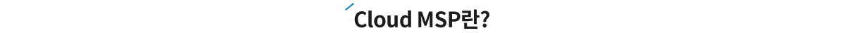 Cloud MSP란 이미지